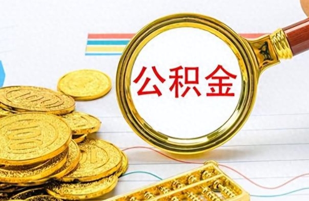 云南如何将公积金一次性取出（住房公积金如何一次性取完）